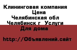 Клининговая компания Happy Clean › Цена ­ 1 000 - Челябинская обл., Челябинск г. Услуги » Для дома   